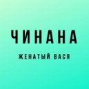 Чинана & Атри & Аля Кумар & Фиска - Нужно бабло (feat. Атри, Аля Кумар & Фиска) (Original Mix)