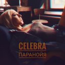 Celebra - Паранойя (Original Mix)