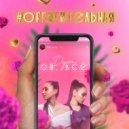 Ой, все - Охуительная