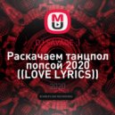 DJ SAVAGE ;) - Раскачаем танцпол попсой 2020 (LOVE LYRICS)
