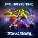 DJ Fenix & МС Рыбик - Включая Дальний (Club Radio Edit)
