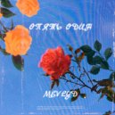 Mevlyd - Опять один