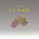 And & I.P.Sound & Kasper - Цвет настроения серый (Original Mix)