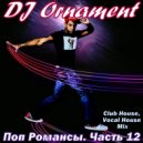DJ Ornament - Поп Романсы. Часть 12 ()
