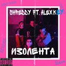 Shreddy ft. Alex Key - Изолента