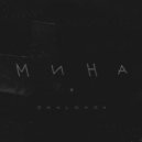 ZhelHaze - Мина