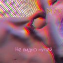 MIRACLE VISION - Не видно нулей