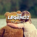 The Legendz - Только...
