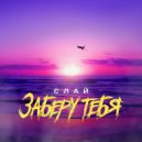 Слай - Заберу тебя (Original Mix)