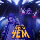 K1LL.CLACK & АНДРЕЙ PLAY - Песня Ни о Чём