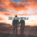 King Macarella feat. Millymallymoe - Перемены