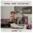 Under 21 - Есть что сказать