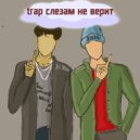 Lil Blazi & Ila6s - Trap слезам не верит