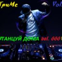 Dj eXTpuMe - ☺#ТАНЦУЙ ДОМА vol. 666 ☺