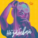 Костя Рэй - Не забывай
