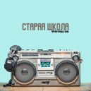 Черная Панда & Фэш - Остановите время ()