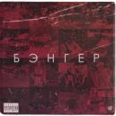 Дезтро - Бэнгер (Original Mix)