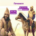 5arcasm & KrazyRaf - Печенеги и Половцы