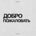 Луи - Добро пожаловать