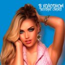 Young Hope - В Холодном Воздухе Сладко (Prod. StaffLeft)