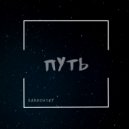 Babrovsky - Путь ()