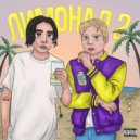 TUMBL & YOUNGWANG - Лимонад 2