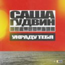 Саша Гудвин - Украду тебя (Tokatek Remix)