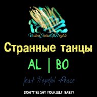 al l bo - Странные танцы