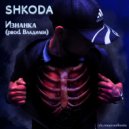 Shkoda - Изнанка
