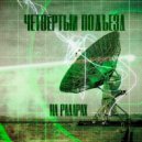 Четвёртый Подъезд - На радарах