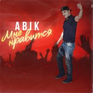 ABIK & SAFRON - Люби и ненавидь