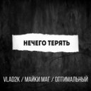 Vlad2k & Майки Маг & Оптимальный - Нечего терять (Original Mix)