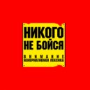 Спирит - Никого не бойся