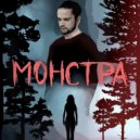 VBV Пятый - Монстра (Original Mix)