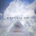 SONNET - В поисках рая