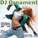 DJ Ornament - Поп Романсы. Часть 13 ()