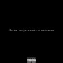 iBilaloff - Песня депрессивного мальчика (prod. by soshniykeks)