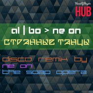 al l bo - Странные танцы