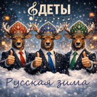 оДЕТЫ - Русская зима