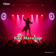 VitSem - Как Матадор