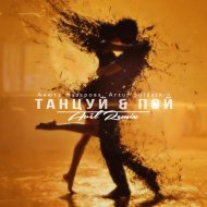 Анюта Назарова & Artur Soldatkin & Avél - Танцуй & Пой