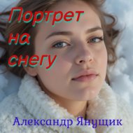 Александр Янущик - Портрет на снегу