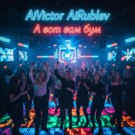 AiVictor AiRublev - А вот вам бум !