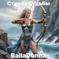 BallaDonna - Стрела судьбы