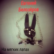 Евгений Белозёров - Улетучивается