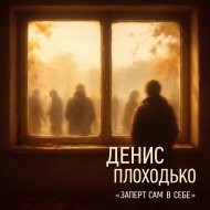 Денис Плоходько - Заперт сам в себе