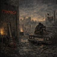 Гримаса - Патроны